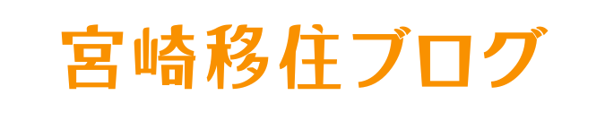 宮崎移住ブログ